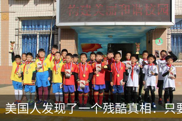 美国人发现了一个残酷真相：只要不惹中国，全球就一个对手也没有