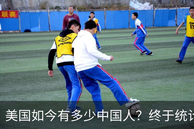 美国如今有多少中国人？终于统计出来了，数据令很多国人不敢相信