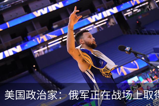 美国政治家：俄军正在战场上取得胜利，华盛顿明白乌克兰会输