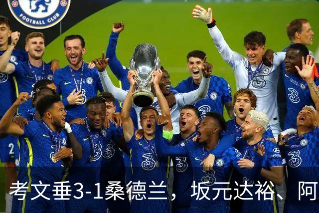 考文垂3-1桑德兰，坂元达裕、阿沃尼伊破门，鲁多尼建功