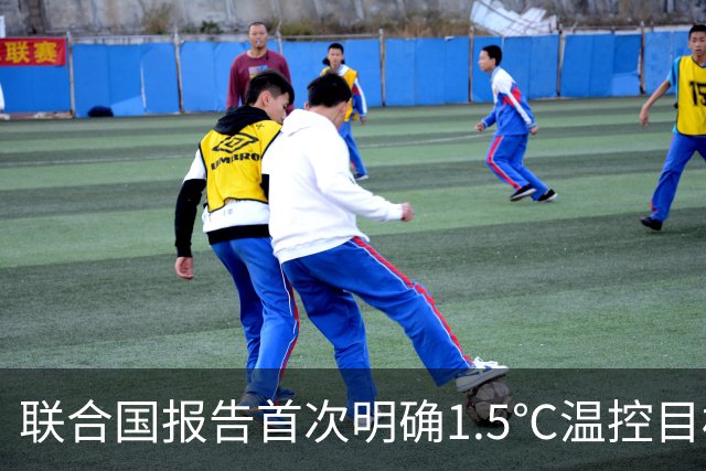 联合国报告首次明确1.5℃温控目标已落空，专门介绍中国脱碳实践