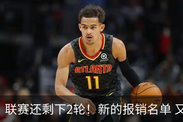 联赛还剩下2轮！新的报销名单 又增加申花朱辰杰 北京国安的法比奥