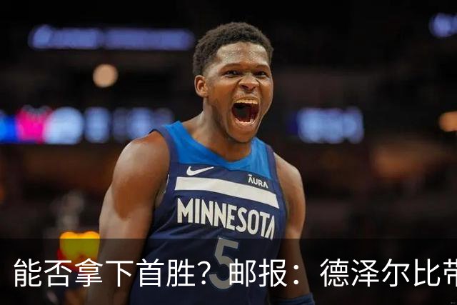 能否拿下首胜？邮报：德泽尔比带队去西班牙集训，希望收到奇效