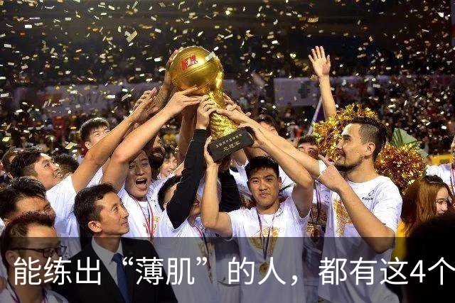 能练出“薄肌”的人，都有这4个特征