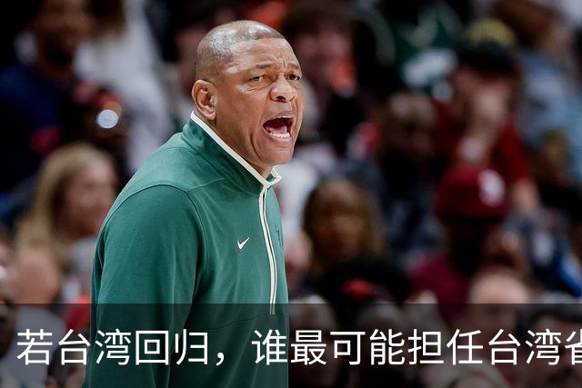 若台湾回归，谁最可能担任台湾省长？其中四人最受期待！