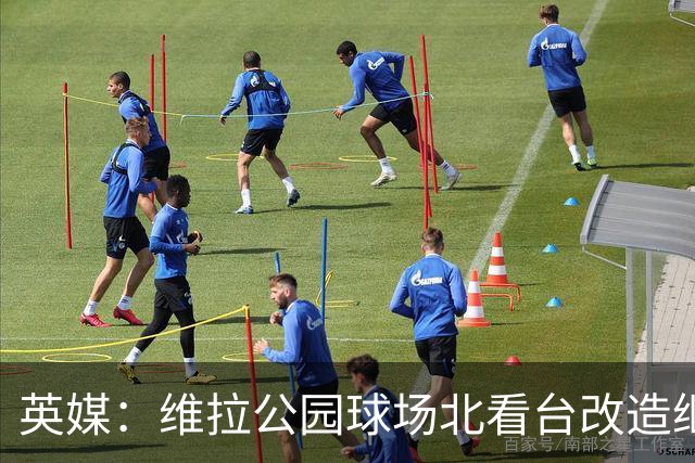 英媒：维拉公园球场北看台改造继续推进，新球员通道初具雏形