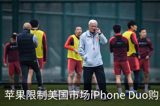 苹果限制美国市场iPhone Duo购买数量：每位消费者最多订购两台