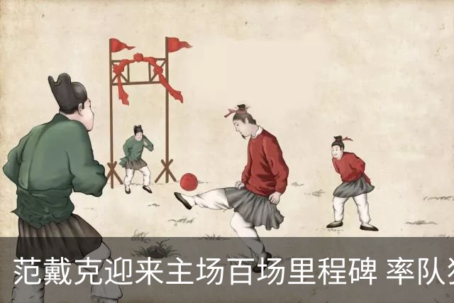 范戴克迎来主场百场里程碑 率队狂砍82胜