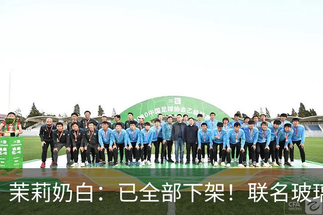 茉莉奶白：已全部下架！联名玻璃杯被指“没装过烫水，只是水冲一下就炸了”，女子受伤手术；品牌回应售后方案，有网友称已收到退款