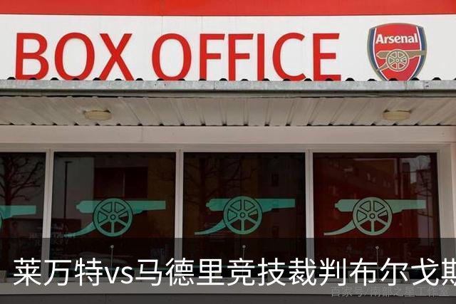 莱万特vs马德里竞技裁判布尔戈斯数据：近20场5红82黄8点