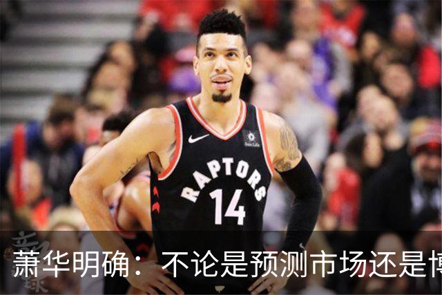 萧华明确：不论是预测市场还是博彩 对我们来说都是一回事