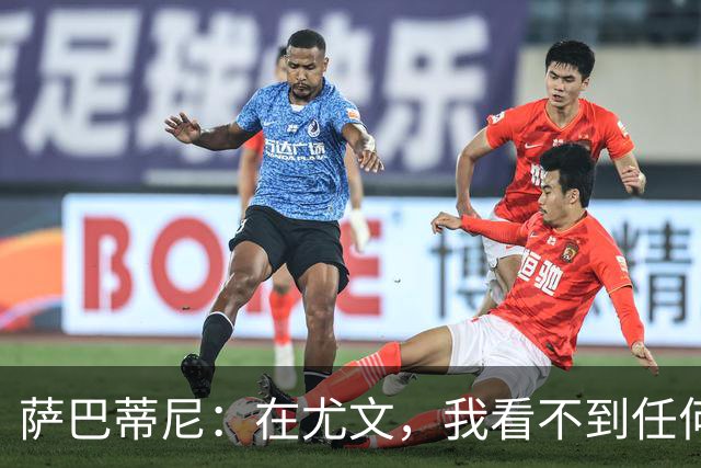 萨巴蒂尼：在尤文，我看不到任何一名球员比一年前更强