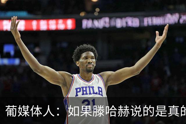 葡媒体人：如果滕哈赫说的是真的，C罗的超巨神话将一点点破灭