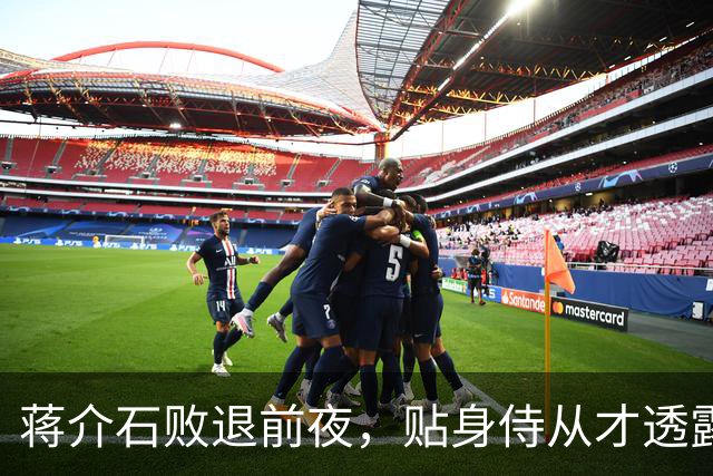 蒋介石败退前夜，贴身侍从才透露：撤退名单上有个人被临时划掉了