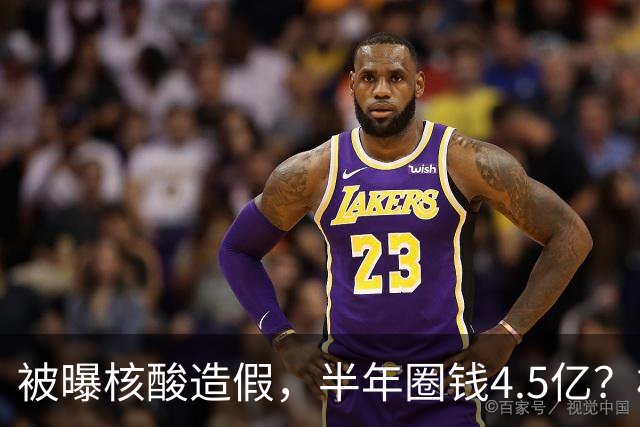 被曝核酸造假，半年圈钱4.5亿？核酸大王张核子最终下场如何？