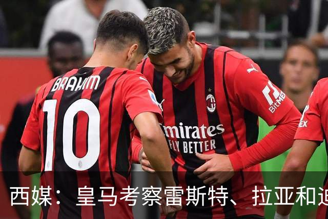 西媒：皇马考察雷斯特、拉亚和迪奥戈，为未来门将引援做准备