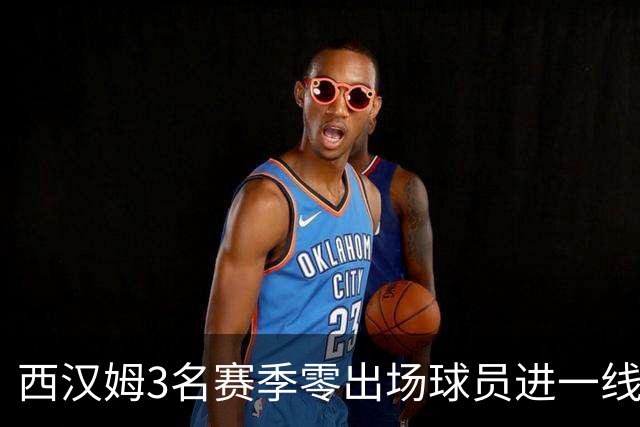 西汉姆3名赛季零出场球员进一线队合照，球迷调侃：签新人了?