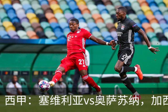 西甲：塞维利亚vs奥萨苏纳，加西亚表示“任何人都能踢右路”