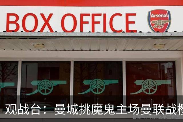 观战台：曼城挑魔鬼主场曼联战樱桃 巴萨皇马国家德比