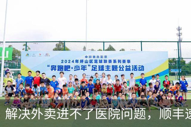 解决外卖进不了医院问题，顺丰速运、顺丰同城、美团共推骑手“接力送”方案