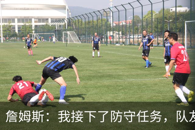 詹姆斯：我接下了防守任务，队友一直在提醒我