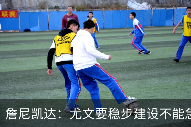 詹尼凯达：尤文要稳步建设不能急于求成，我认为斯帕莱蒂应该留任