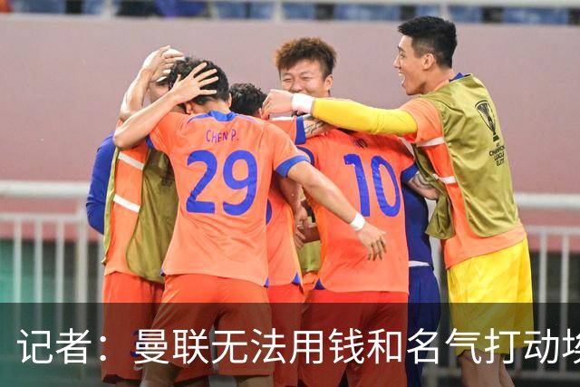 记者：曼联无法用钱和名气打动埃梅里，他不愿与威尔科克斯分权