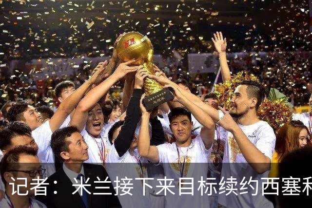 记者：米兰接下来目标续约西塞和拉比奥 有意引进特雷索尔迪