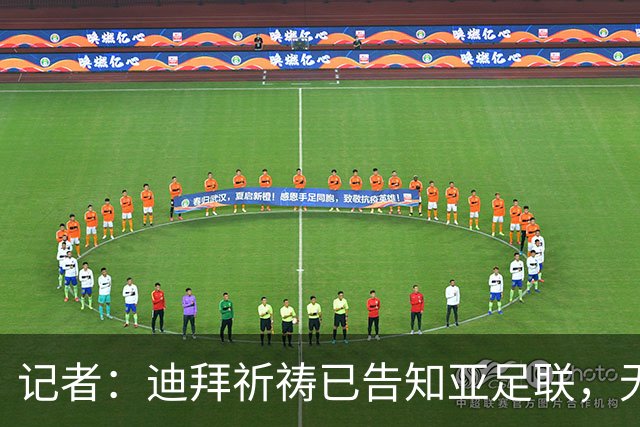 记者：迪拜祈祷已告知亚足联，无法参加对阵利雅得胜利亚冠比赛