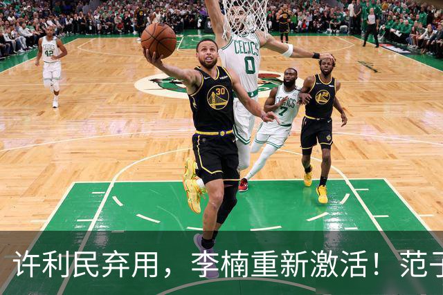 许利民弃用，李楠重新激活！范子铭终于对得起顶薪，发声感谢李楠
