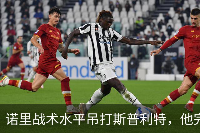 诺里战术水平吊打斯普利特，他完美解决利拉德+莫兰特不兼容问题
