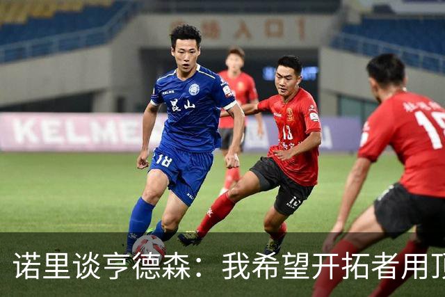 诺里谈亨德森：我希望开拓者用顶薪留住他 他非常出色