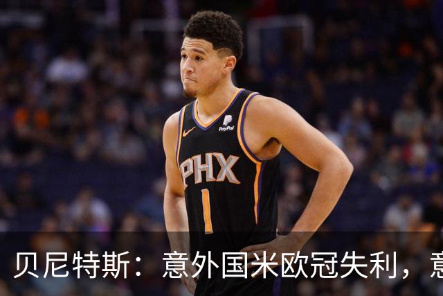贝尼特斯：意外国米欧冠失利，意大利的足球体系正处在困难中