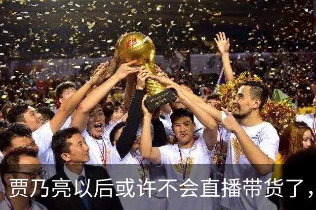 贾乃亮以后或许不会直播带货了，不是因为带货业绩不好了，也不是挣够钱打算收手，而是他当下的经营模式，快让无数小直播间没有生存空间了