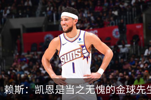 赖斯：凯恩是当之无愧的金球先生 荣幸并肩作战但不幸还得当对手