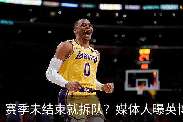 赛季未结束就拆队？媒体人曝英博两大外援将离队，一人看不上主帅