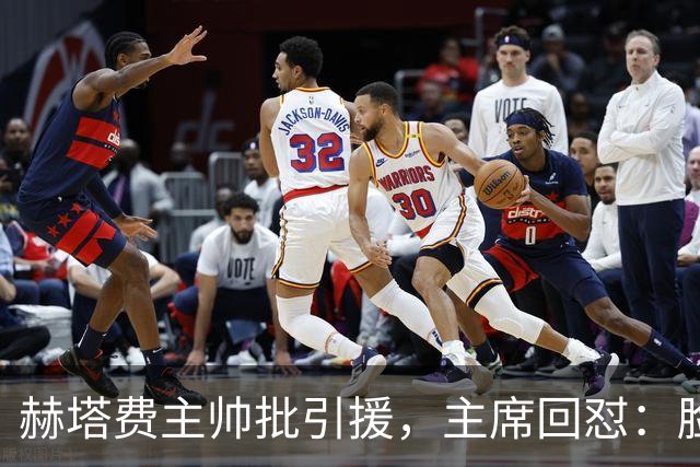 赫塔费主帅批引援，主席回怼：脸皮如水泥，不爽就走