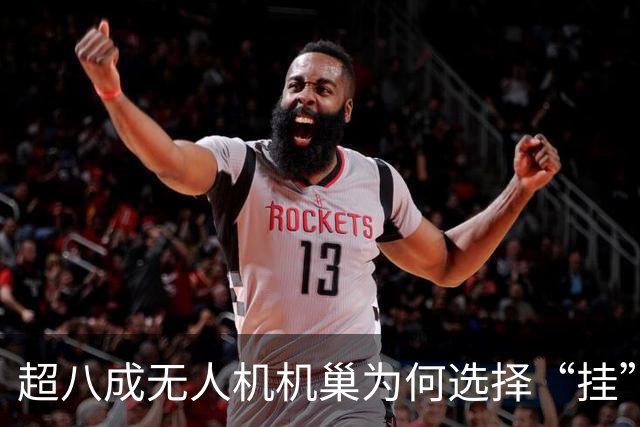 超八成无人机机巢为何选择“挂”在铁塔上？