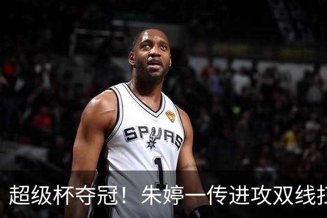 超级杯夺冠！朱婷一传进攻双线扛大旗，姚迪拿下意大利首冠