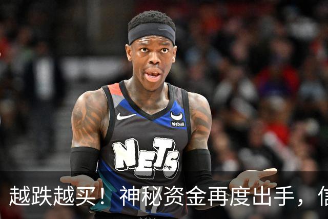 越跌越买！神秘资金再度出手，信号已经很明显了！