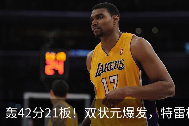 轰42分21板！双状元爆发，特雷杨准三双，奇才16分大胜，一战认清4事实