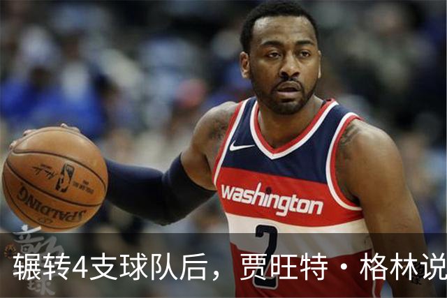 辗转4支球队后，贾旺特·格林说在活塞终于有人听他说话