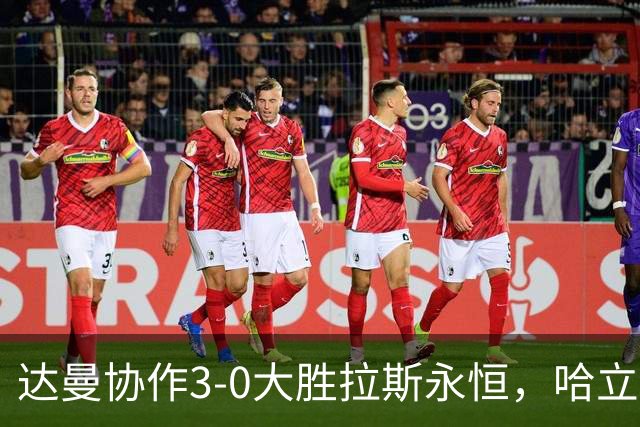 达曼协作3-0大胜拉斯永恒，哈立德-加纳姆两球，塞利纳1传1射