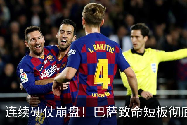 连续硬仗崩盘！巴萨致命短板彻底暴露！弗里克苦等冬窗救命