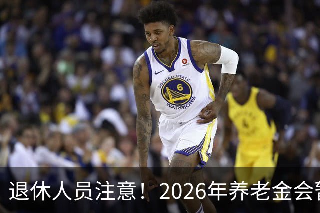 退休人员注意！2026年养老金会暂停调整吗？别慌！来看这几方面