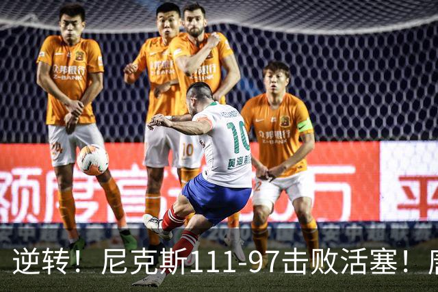 逆转！尼克斯111-97击败活塞！唐斯创29年纪录，不愧拿5700万年薪