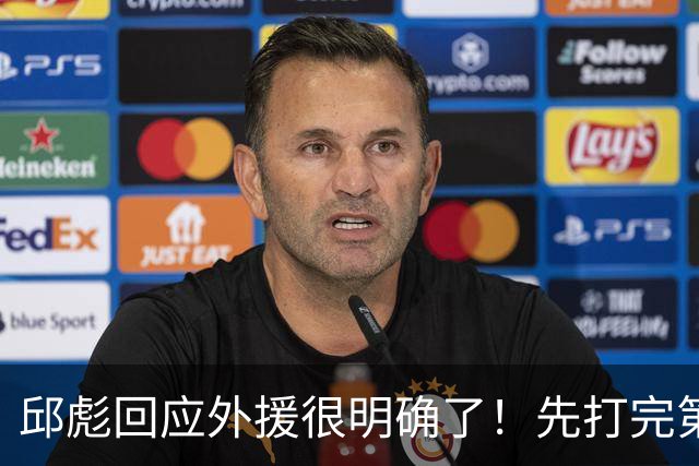 邱彪回应外援很明确了！先打完第一阶段再调整，班顿基本倒计时了