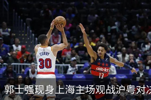 郭士强现身上海主场观战沪粤对决，现场考察球员
