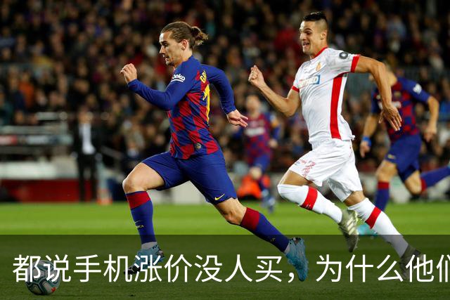 都说手机涨价没人买，为什么他们还会年年换新？
