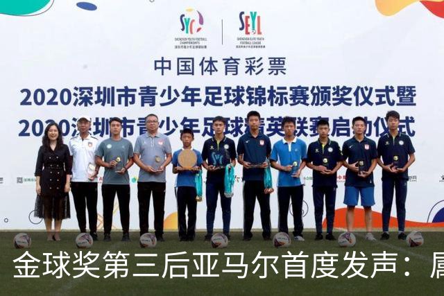 金球奖第三后亚马尔首度发声：属于我的时刻会来